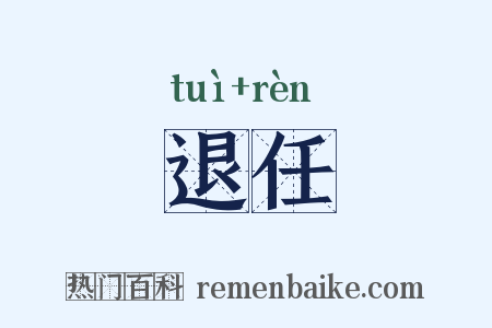 退任是什么意思的图片